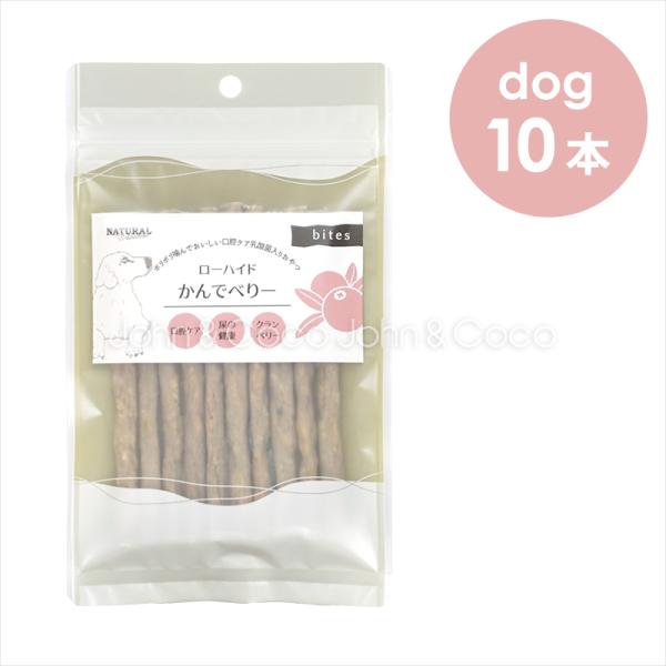 ナチュラルハーベスト かんでべりー 10本 犬 おやつ トリーツ ドッグフード ガム 国産 デンタル...