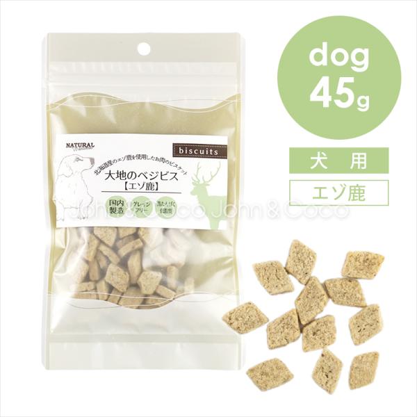 ナチュラルハーベスト 大地のベジビス エゾ鹿 45g 犬 オヤツ グレインフリー ジビエ ビスケット...