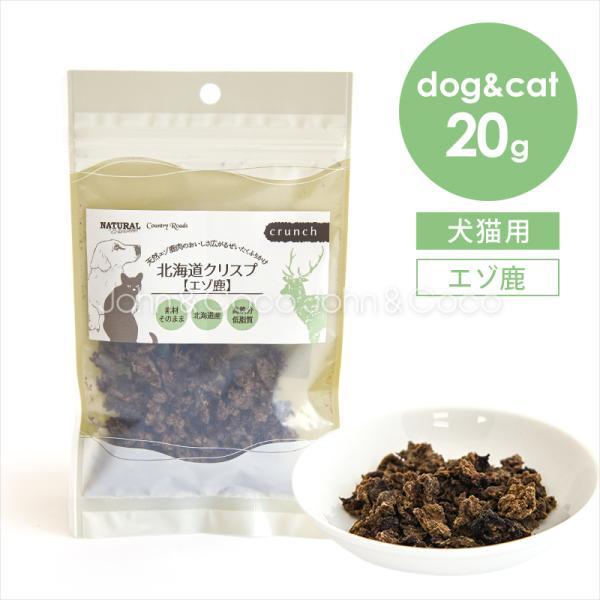 ナチュラルハーベスト 北海道クリスプ エゾ鹿 20g カントリーロード 犬 猫 オヤツ トッピング ...