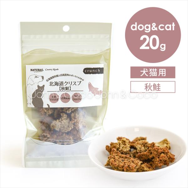 ナチュラルハーベスト 北海道クリスプ 秋鮭 20g カントリーロード 犬 猫 オヤツ トッピング グ...