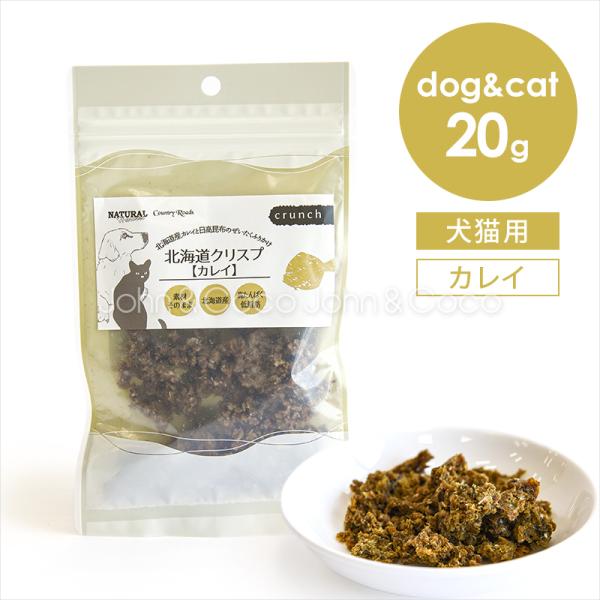 ナチュラルハーベスト 北海道クリスプ カレイ 20g カントリーロード 犬 猫 オヤツ トッピング ...