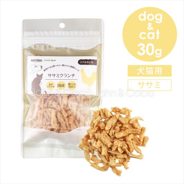 ナチュラルハーベスト ササミクランチ 30g カントリーロード 犬 猫 オヤツ トッピング グレイン...