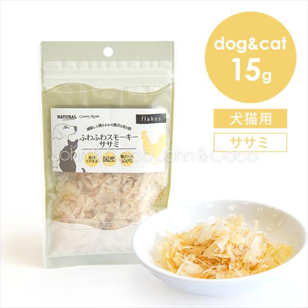 ナチュラルハーベスト ふわふわスモーキーササミ 15g カントリーロード 犬 猫 オヤツ トッピング...