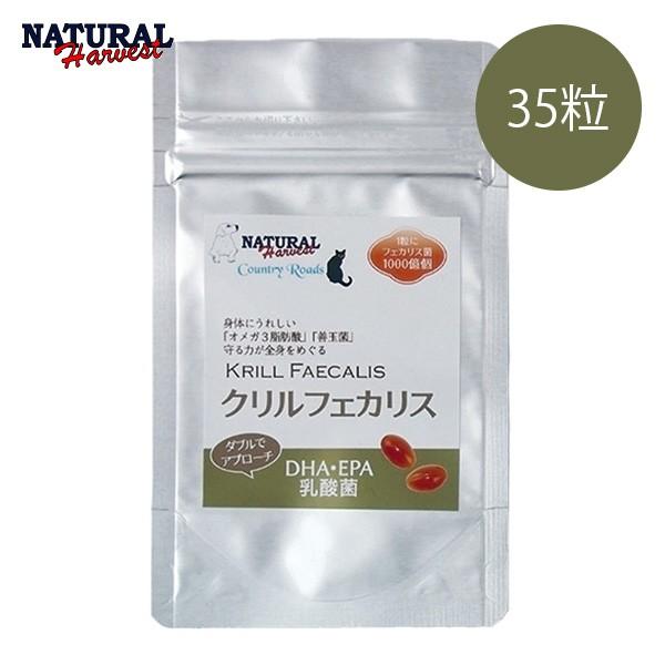 ナチュラルハーベスト クリルフェカリス 35粒