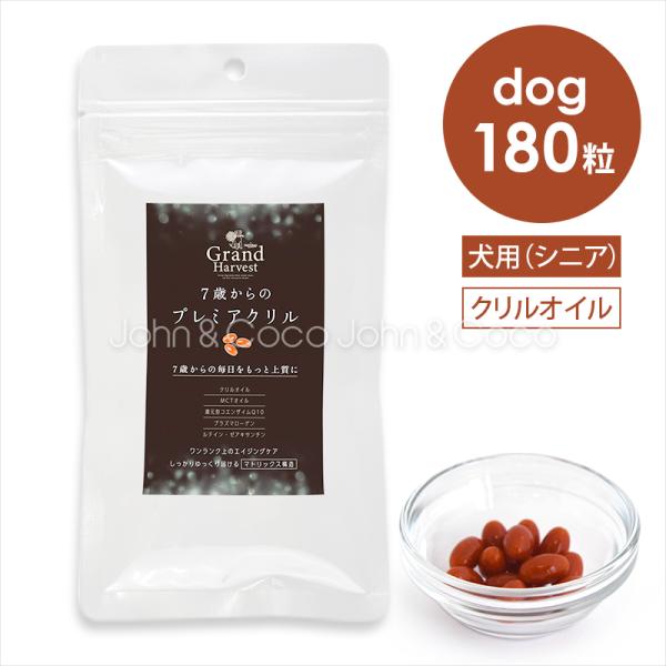 ナチュラルハーベスト グランハーベスト 7歳からのプレミアクリル 180粒 犬 サプリメント シニア...
