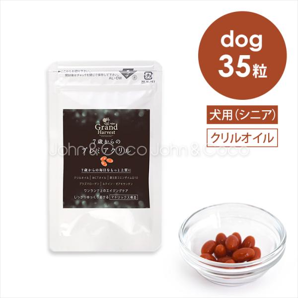 ナチュラルハーベスト グランハーベスト 7歳からのプレミアクリル 35粒 犬 サプリメント シニア犬...
