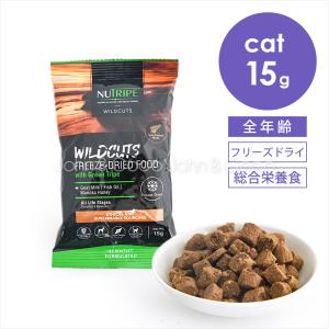 【冬の食欲応援キャンペーン！1/5(月)12時迄】ニュートライプ CAT ワイルドカット フリーズドライ フィッシュ&amp;ラム withグリーントライプ お試し15g