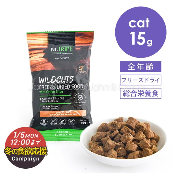 【冬の食欲応援キャンペーン！1/5(月)12時迄】ニュートライプ CAT ワイルドカット フリーズド...