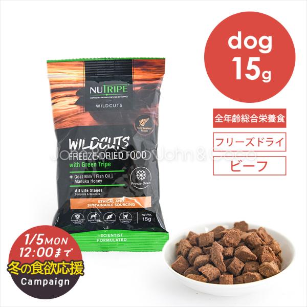 【冬の食欲応援キャンペーン！1/5(月)12時迄】ニュートライプ DOG ワイルドカット フリーズド...