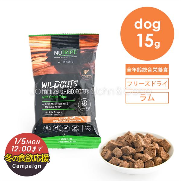 【冬の食欲応援キャンペーン！1/5(月)12時迄】ニュートライプ DOG ワイルドカット フリーズド...