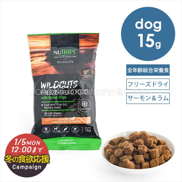 【冬の食欲応援キャンペーン！1/5(月)12時迄】ニュートライプ DOG ワイルドカット フリーズド...