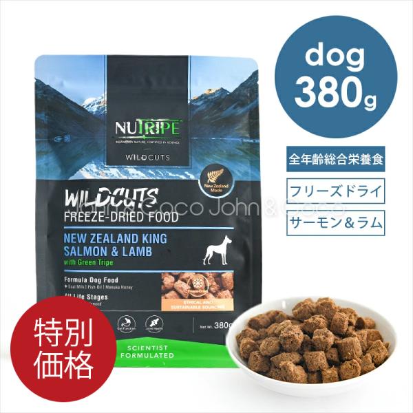 「特別価格」ニュートライプ DOG ワイルドカット フリーズドライ キングサーモン&amp;ラムwithグリ...