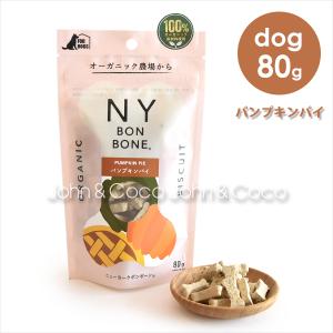 NY BON BONE パンプキンパイ 80g｜john-coco