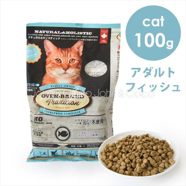 オーブンベークドトラディション CAT アダルトフィッシュ 100g　キャットフード ドライフード