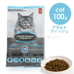 オーブンベークドトラディション ＣＡＴ セミモイスト アダルトフィッシュ 100g 猫 キャットフード ドライフード 柔らかめ粒 関節ケア 成猫 シニア｜john-coco