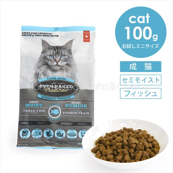 オーブンベークドトラディション ＣＡＴ セミモイスト アダルトフィッシュ 100g 猫 キャットフー...