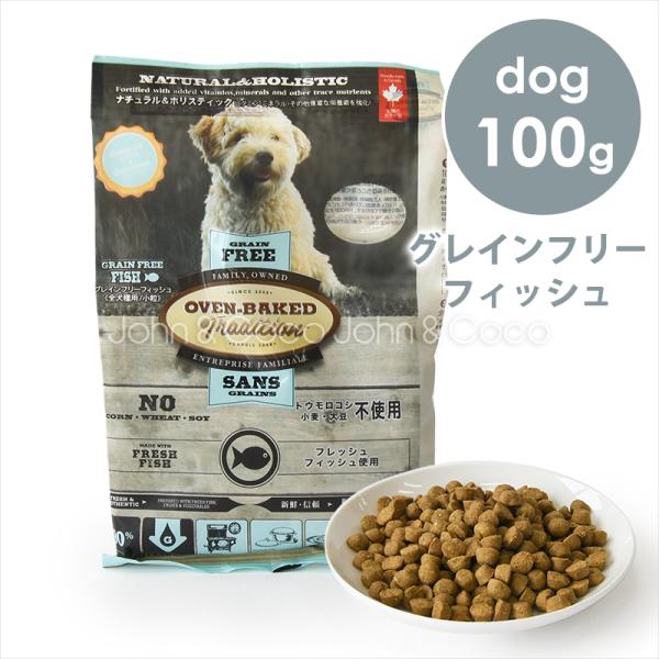 オーブンベークドトラディション DOG グレインフリー フィッシュ 100g　ドッグフード ドライフ...