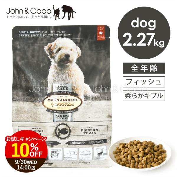 「特別価格10%オフ！9/30 14時迄」オーブンベークドトラディション グレインフリー フィッシュ...