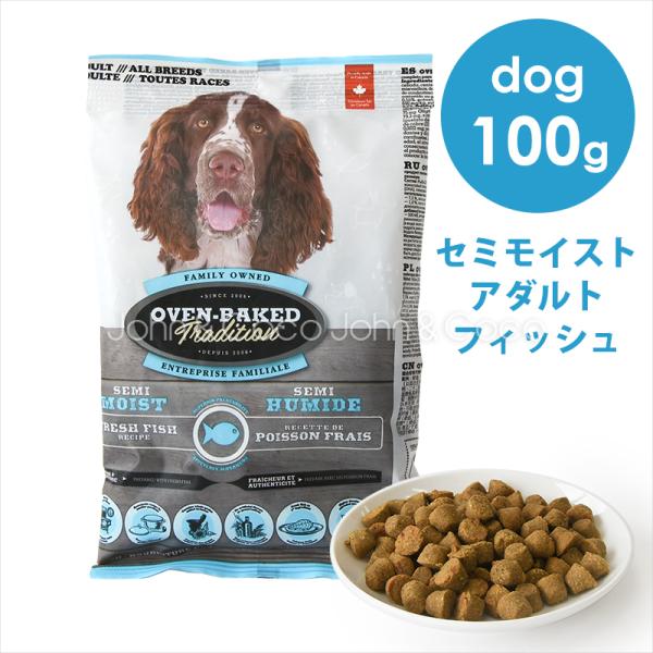 オーブンベークドトラディション DOG セミモイスト アダルトフィッシュ 100g　ドッグフード ド...