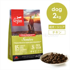 オリジン シニア 2kg 犬 ドッグフード ドライフード Orijin チキン ターキー