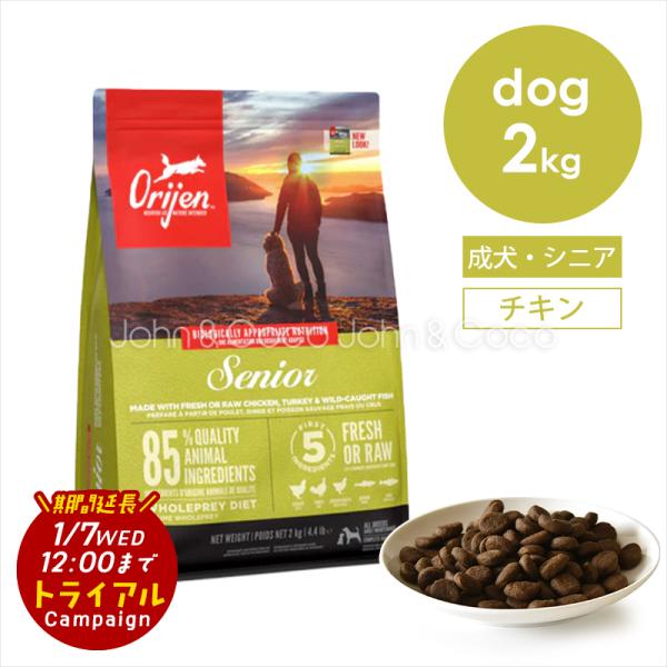 【特別価格！トライアルキャンペーン期間延長「1/7(水)12時迄」】オリジン シニア 2kg 犬 ド...