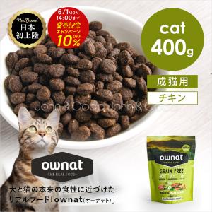 【先行販売特別価格 5/11(月)13:59迄】オーナット CAT グレインフリー プライム チキン＆ターキー 400g 猫 キャットフード ドライ