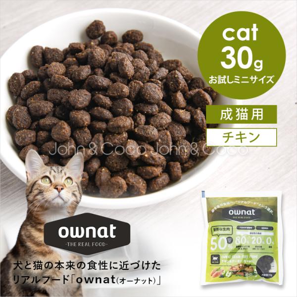オーナット グレインフリー プライム チキン＆ターキー お試しミニサイズ 30g 猫 ドライフード