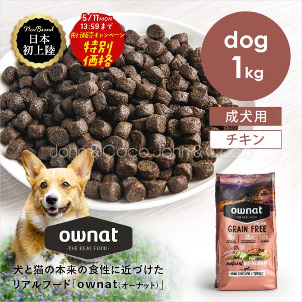 【先行販売特別価格 5/11(月)13:59迄】オーナット DOG グレインフリー プライム 小粒 ...
