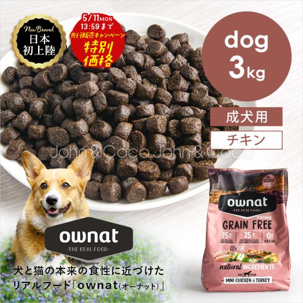 【先行販売特別価格 5/11(月)13:59迄】オーナット DOG グレインフリー プライム 小粒 ...