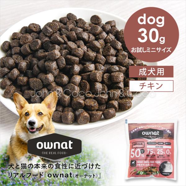 オーナット グレインフリー プライム 小粒 チキン＆ターキーお試しミニサイズ 30g 犬 ドライフー...