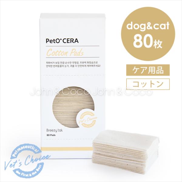 ペットセラ コットンパッド 80枚 犬 猫 スキンケア