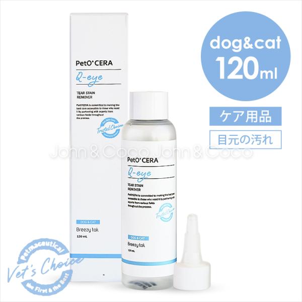 ペットセラ キューアイ 120ml 犬 猫 スキンケア 目元の汚れ