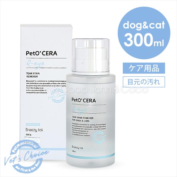 ペットセラ キューアイ 300ml 犬 猫 スキンケア 目元の汚れ