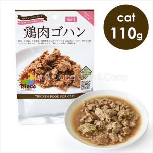 Piece CAT 鶏肉ゴハンレトルト 110g｜john-coco