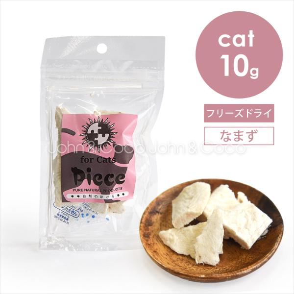 Piece forCats なまずフリーズドライ 10g 猫 キャットフード オヤツ トリーツ 魚
