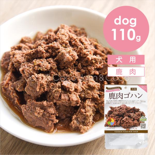 Piece DOG 鹿肉ゴハン レトルト 110g 犬 ドッグフード ウェットフード ベニソン 生食...