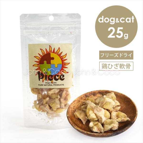 Piece 鶏ひざ軟骨フリーズドライ 25g 犬 猫 オヤツ トリーツ チキン 手作り食素材