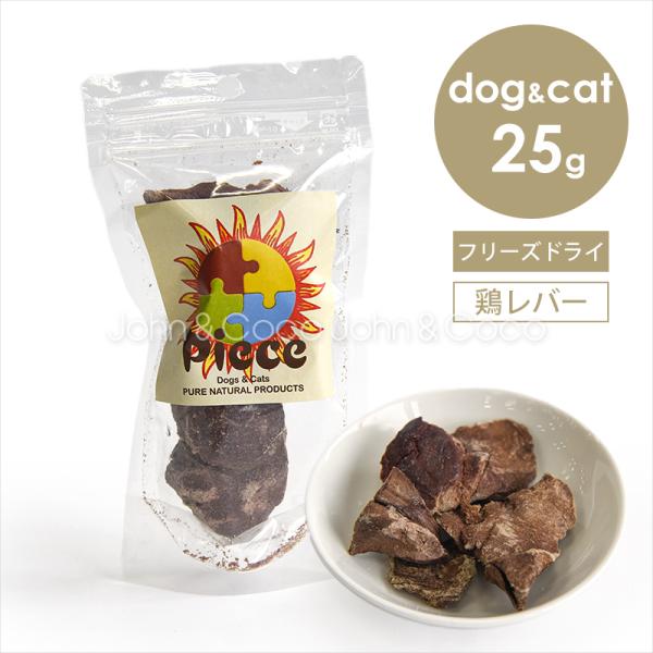 Piece 鶏レバーフリーズドライ 25g 犬 猫 オヤツ トリーツ チキン 手作り食素材