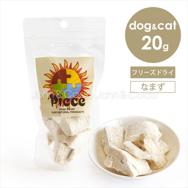 Piece なまずフリーズドライ 20g 犬 猫 オヤツ トリーツ 魚 手作り食素材