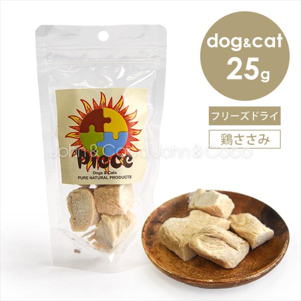 Piece 鶏ささみフリーズドライ 25g 犬 猫 オヤツ トリーツ チキン 手作り食素材