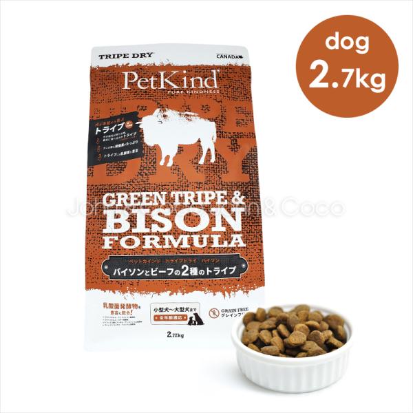 ペットカインド PetKind グリーントライプ＆バイソン　2.7kg