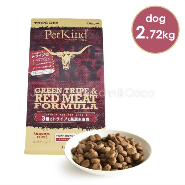 ペットカインド グリーントライプ＆レッドミート 2.27kg 犬 ドッグフード ドライフード アレル...