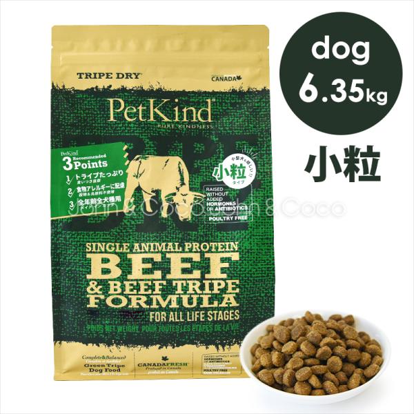 ペットカインド　DOG　グリーンビーフトライプ　SAP　小粒　6.35kg
