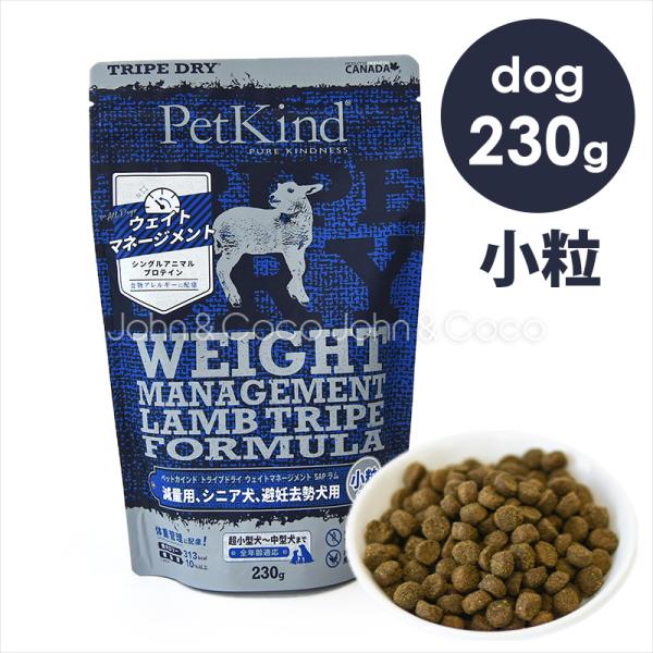 ペットカインド　DOG　ウェイトマネージメント　ラムトライプ　SAP　小粒　230g　体重管理