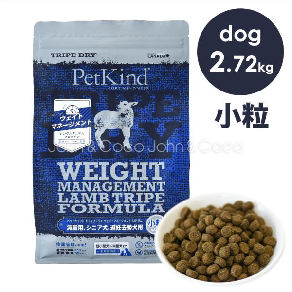 ペットカインド　DOG　ウェイトマネージメント　ラムトライプ　SAP　小粒　2.72g　体重管理