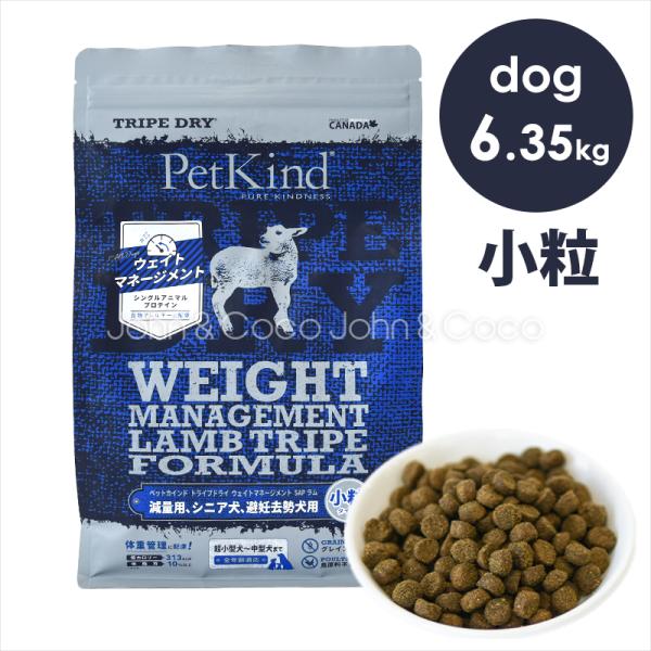 ペットカインド　DOG　ウェイトマネージメント　ラムトライプ　SAP　小粒　6.35kg　体重管理