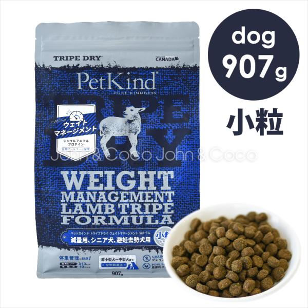 ペットカインド　DOG　ウェイトマネージメント　ラムトライプ　SAP　小粒　907g　体重管理