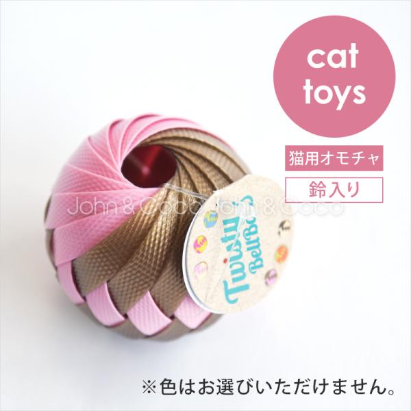 ツイスティーベルボール 猫のおもちゃ 猫用おもちゃ ボール キャットトイ