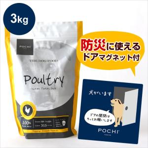 POCHI（ポチ） 【マグネット付】ザ・ドッグフード ３種のポルトリー 3kg グレインフリー 低脂肪