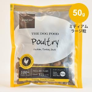 POCHI ザ ドッグフード 3種のポルトリー サンプル 50g ML粒 大袋 大型犬 中粒 中型犬